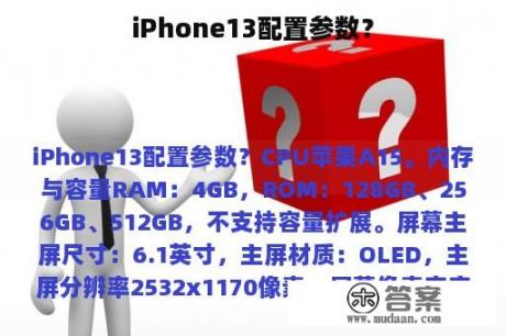 iPhone13配置参数？