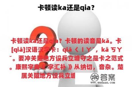 卡顿读ka还是qia？