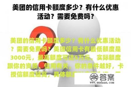 美团的信用卡额度多少？有什么优惠活动？需要免费吗？