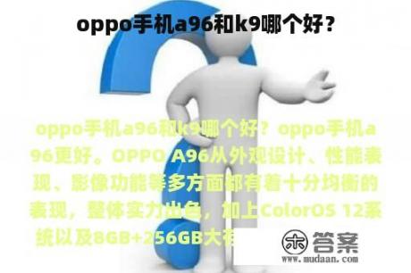 oppo手机a96和k9哪个好？