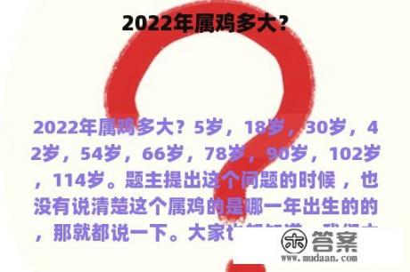 2022年属鸡多大？