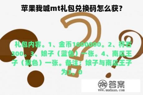 苹果我喊mt礼包兑换码怎么获？