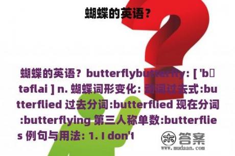 蝴蝶的英语？