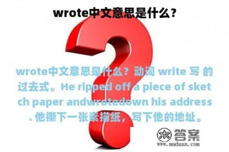 wrote中文意思是什么？