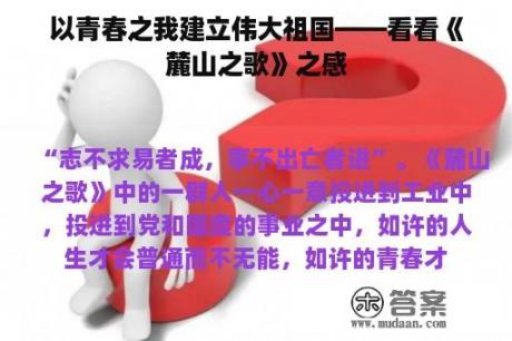 以青春之我建立伟大祖国——看看《麓山之歌》之感