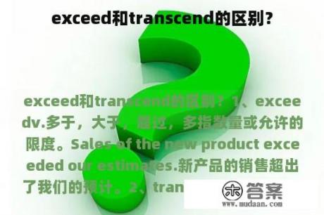 exceed和transcend的区别？