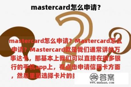 mastercard怎么申请？