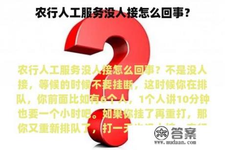 农行人工服务没人接怎么回事？