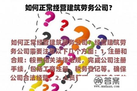 如何正常经营建筑劳务公司？