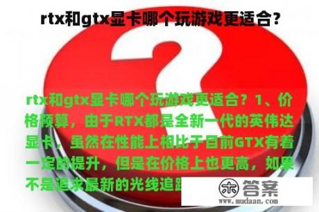 rtx和gtx显卡哪个玩游戏更适合？