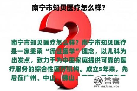 南宁市知贝医疗怎么样？