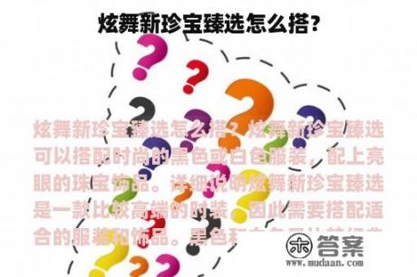 炫舞新珍宝臻选怎么搭？