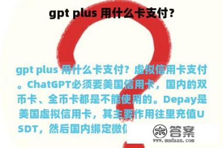 gpt plus 用什么卡支付？