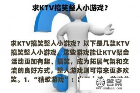 求KTV搞笑整人小游戏？