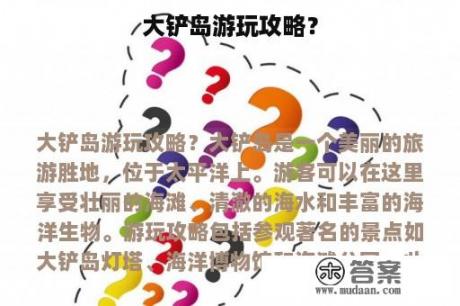 大铲岛游玩攻略？