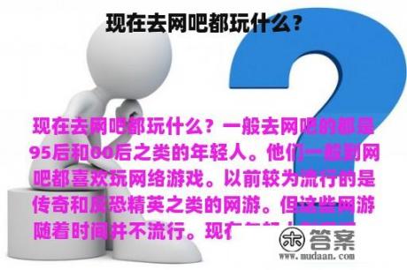 现在去网吧都玩什么？