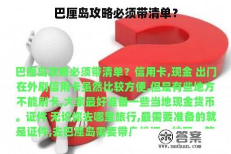 巴厘岛攻略必须带清单？