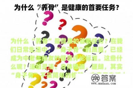 为什么“养骨”是健康的首要任务？