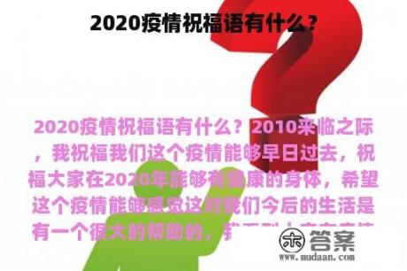 2020疫情祝福语有什么？