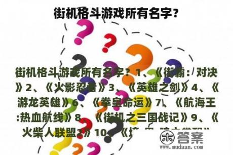 街机格斗游戏所有名字？