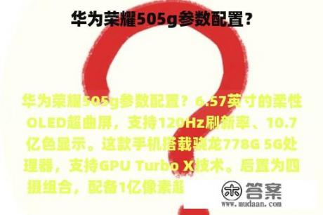 华为荣耀505g参数配置？