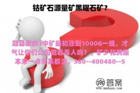 钴矿石源量矿黑曜石矿？