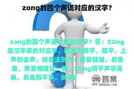 zong的四个声调对应的汉字？