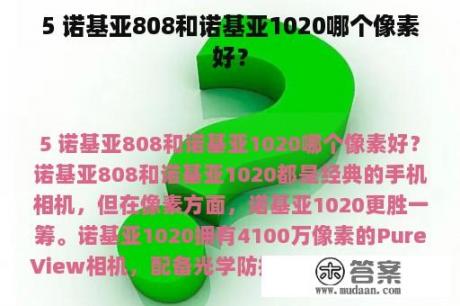 5 诺基亚808和诺基亚1020哪个像素好？