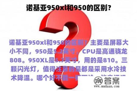 诺基亚950xl和950的区别？