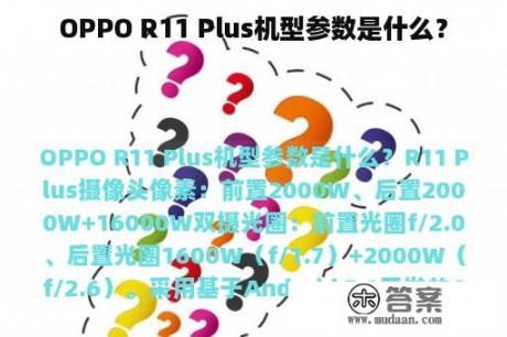 OPPO R11 Plus机型参数是什么？