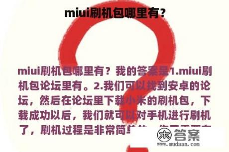 miui刷机包哪里有？