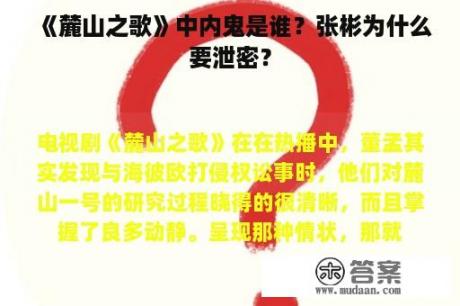 《麓山之歌》中内鬼是谁？张彬为什么要泄密？