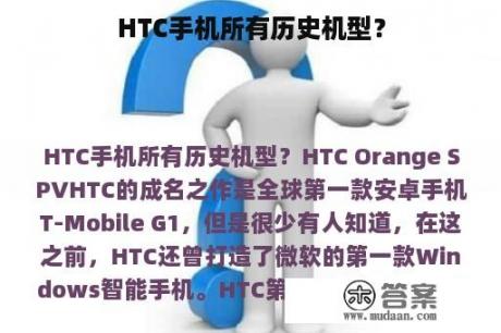 HTC手机所有历史机型？