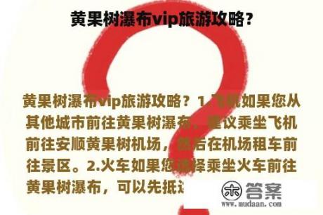 黄果树瀑布vip旅游攻略？