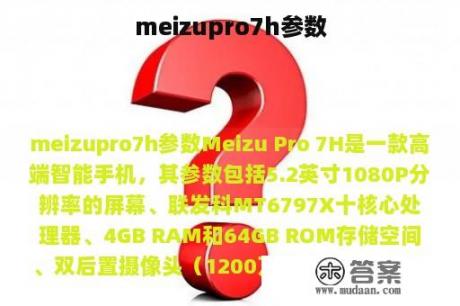 meizupro7h参数