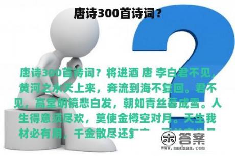 唐诗300首诗词？