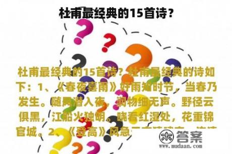 杜甫最经典的15首诗？