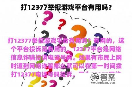 打12377举报游戏平台有用吗？