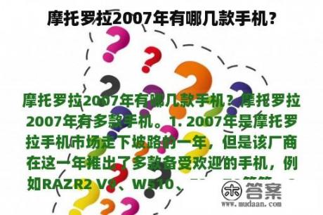 摩托罗拉2007年有哪几款手机？