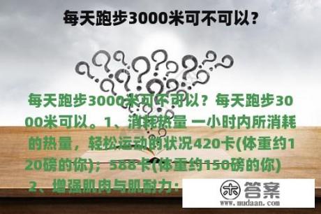 每天跑步3000米可不可以？