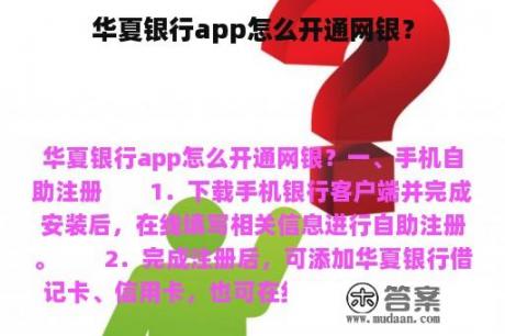 华夏银行app怎么开通网银？