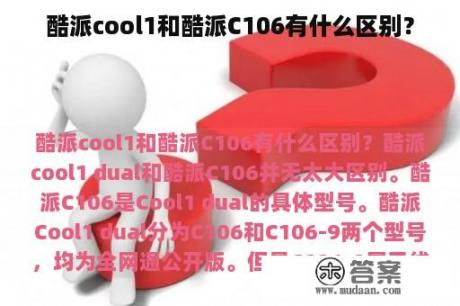 酷派cool1和酷派C106有什么区别？