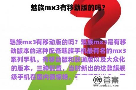 魅族mx3有移动版的吗？