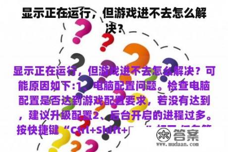 显示正在运行，但游戏进不去怎么解决？