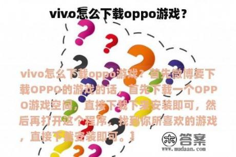 vivo怎么下载oppo游戏？