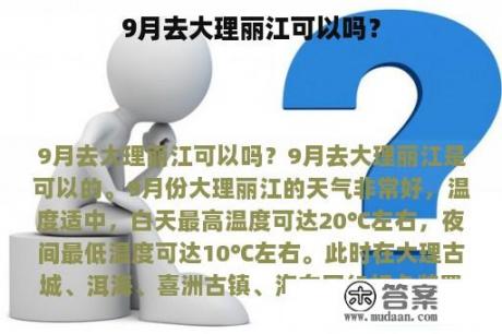 9月去大理丽江可以吗？