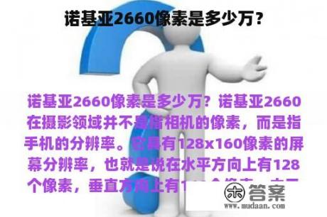 诺基亚2660像素是多少万？