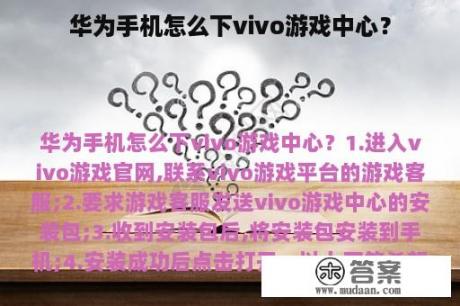 华为手机怎么下vivo游戏中心？