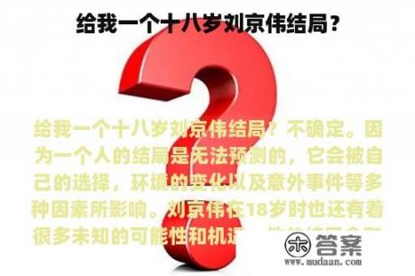 给我一个十八岁刘京伟结局？