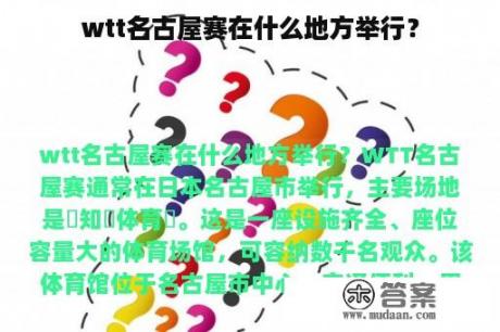 wtt名古屋赛在什么地方举行？